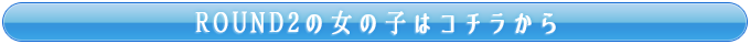 nslXDy ROUND2ݐЂ̏̎qB