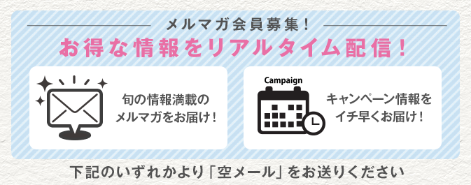 メルマガ登録がまだの人は、下記から空メールをお送りください